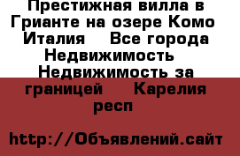 Престижная вилла в Грианте на озере Комо (Италия) - Все города Недвижимость » Недвижимость за границей   . Карелия респ.